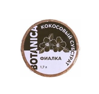 Субстрат кокосовый Botanica Фиалка (1,7л) 80% кокос. торф, 20% кокос. чипсы