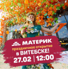 Витебск, встречай новый гипермаркет Материк!