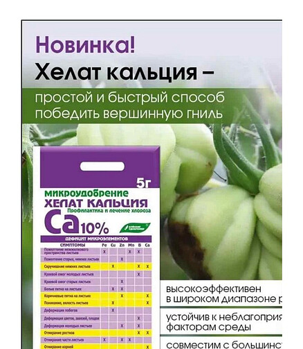 Микроудобрение Хелат кальция 10% (5г) 438x503 в Материке - Вариант 2