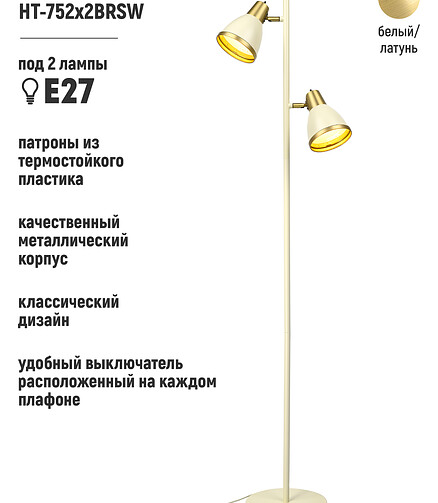 Торшер HT-752x2BRSW бел. латунь Е27 438x503 в Материке - Вариант 3
