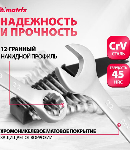 Набор ключей комб. MATRIX 6-22мм 12шт. 438x503 в Материке - Вариант 3