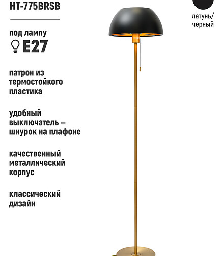 Торшер HT-775BRSB латунь черн. Е27 438x503 в Материке - Вариант 3