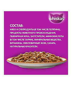 Корм для взрослых кошек WHISKAS рагу с телятиной (75г)