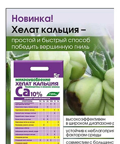 Микроудобрение Хелат кальция 10% (5г)