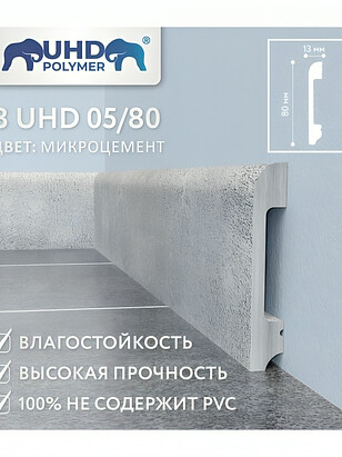 Плинтус SOLID_8UHD_05/80_полистирол МИКРОЦЕМЕНТ-2.4м 238x286 в Материке - Вариант 2