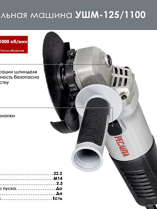 Машина углошлифовальная РЕСАНТА УШМ-125/1100 238x286 в Материке - Вариант 2