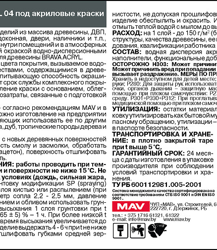 Грунтовка BRAVA ACRYL 04 для дерева акриловый, 1л 438x503 в Материке - Вариант 2