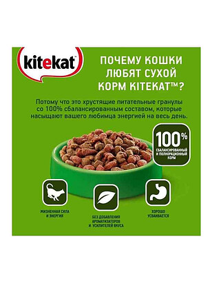 Корм для кошек KITEKAT Аппетитная Телятинка (1,9кг) 238x286 в Материке - Вариант 3