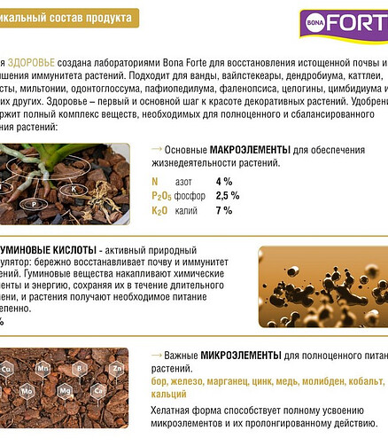 Удобрение BONA FORTE ЗДОРОВЬЕ для орхидей (10мл) 438x503 в Материке - Вариант 3