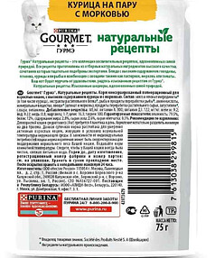 Корм для взрослых кошек GOURMET НатурРецепты курица, на пар. морковь (75г)