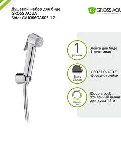 Комплект для биде GA1066+GA603-1.2 (лейка, шланг, держатель), хром 238x286 в Материке - Вариант 3