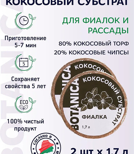 Субстрат кокосовый Botanica Фиалка (1,7л) 80% кокос. торф, 20% кокос. чипсы 438x503 в Материке - Вариант 2