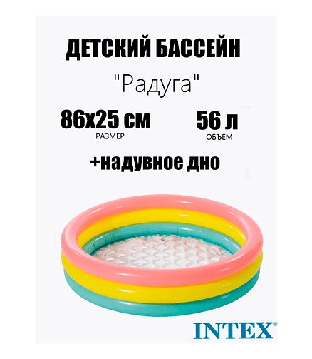 Бассейн надувной INTEX (86x25см) Радуга 1+ арт.58924 438x503 в Материке - Вариант 3