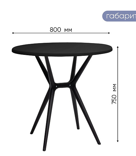 Стол TEORI T3 круглый (80x80x75) пластик черный PP9903B 438x503 в Материке - Вариант 3