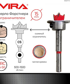 Сверло Форстнера с ограничителем VIRA 553117 15мм