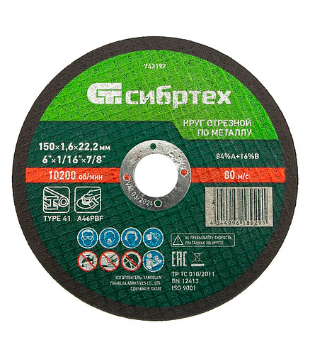 Круг отрезной по металлу СИБРТЕХ 150х1,6мм 438x503 в Материке