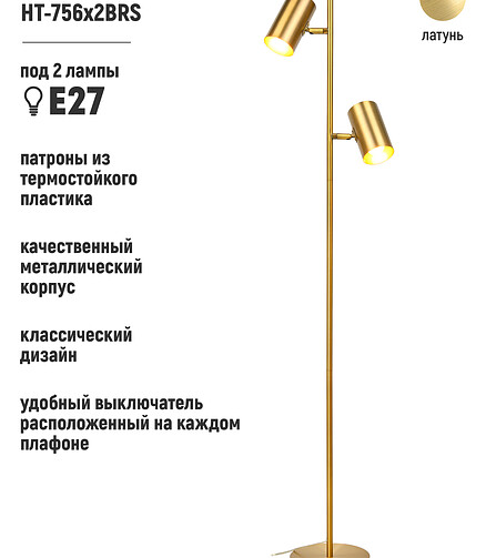 Торшер HT-756x2BRS латунь Е27 438x503 в Материке - Вариант 3