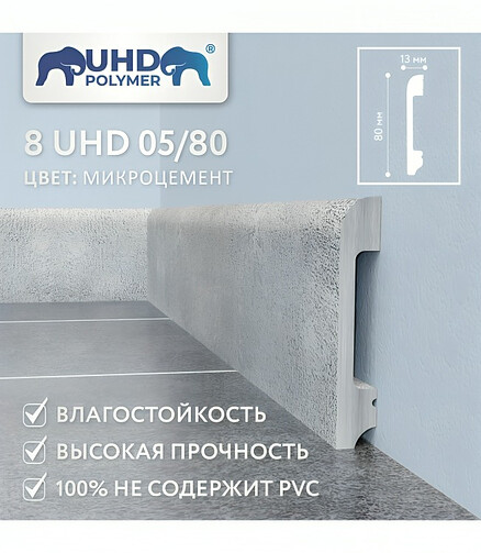 Плинтус SOLID_8UHD_05/80_полистирол МИКРОЦЕМЕНТ-2.4м 438x503 в Материке - Вариант 2
