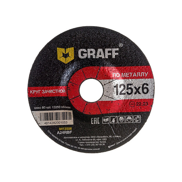 Диск зачистной GRAFF 125x6,0мм