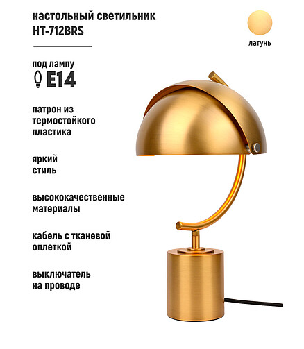 Светильник настольный HT-712BRS латунь E27 438x503 в Материке - Вариант 2