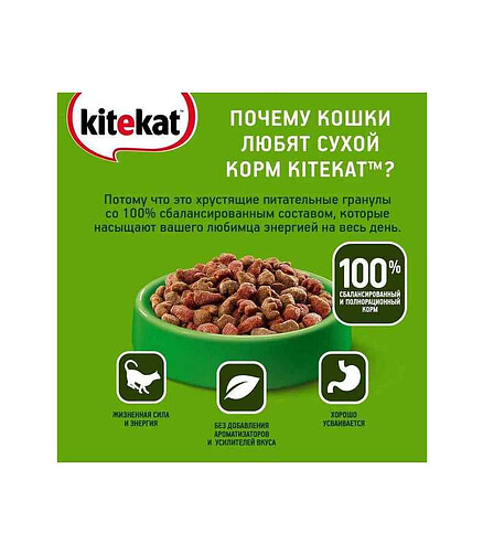 Корм для кошек KITEKAT Аппетитная Телятинка (1,9кг) 438x503 в Материке - Вариант 3