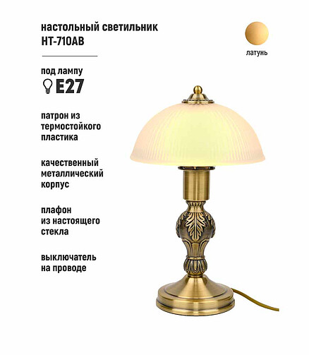Светильник настольный HT-710AB латунь E27 438x503 в Материке - Вариант 4