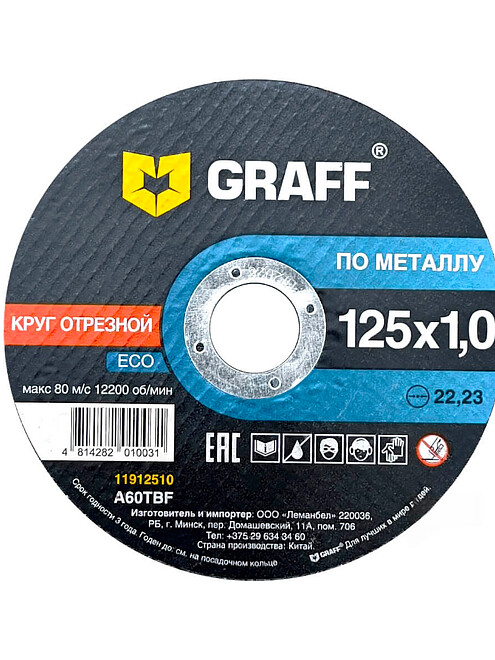 Диск отрезной по металлу GRAFF Eco 125x1,0мм 495x660 Диск отрезной по металлу GRAFF Eco 125x1,0мм 495x660 в Материке