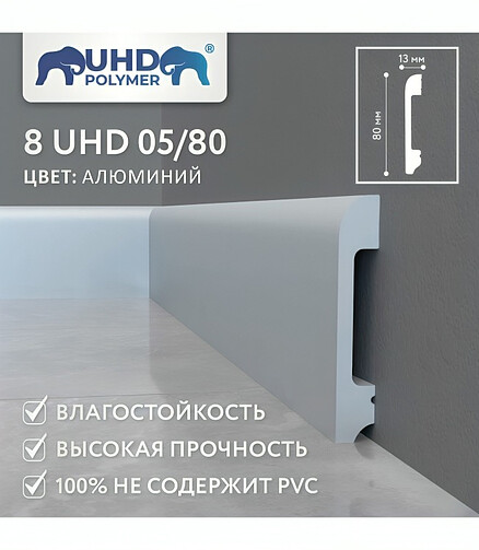 Плинтус SOLID_8UHD_05/80_полистирол АЛЮМИНИЙ-2.4м 438x503 в Материке - Вариант 2