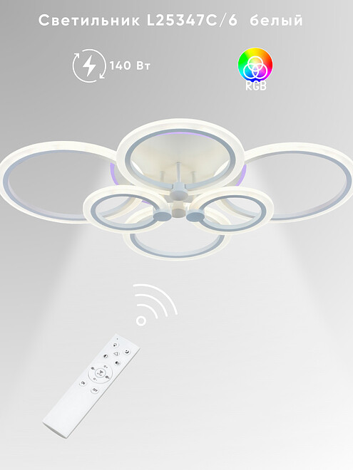 Светильник потолочный L25347C/6 сетодиод. бел. 132W+8W 495x660 Светильник потолочный L25347C/6 сетодиод. бел. 132W+8W 495x660 в Материке