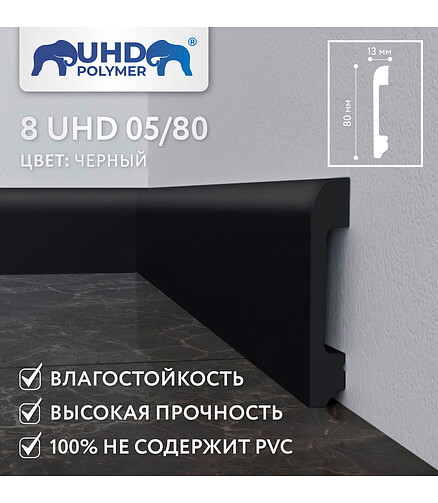 Плинтус SOLID_8UHD_05/80_полистирол ЧЕРНЫЙ-2.4м 438x503 в Материке - Вариант 2