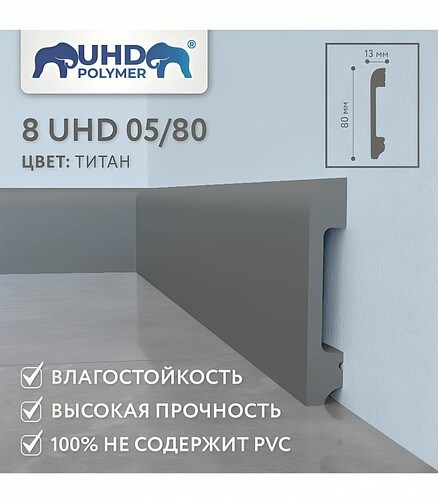 Плинтус SOLID_8UHD_05/80_полистирол ТИТАН-2.4м 438x503 в Материке - Вариант 2