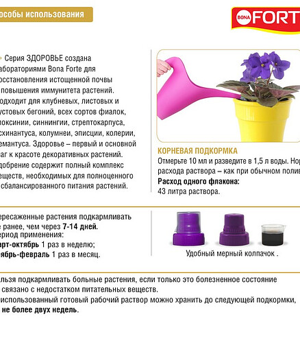 Удобрение BONA FORTE ЗДОРОВЬЕ для фиалок и бегоний (285мл) 438x503 в Материке - Вариант 2
