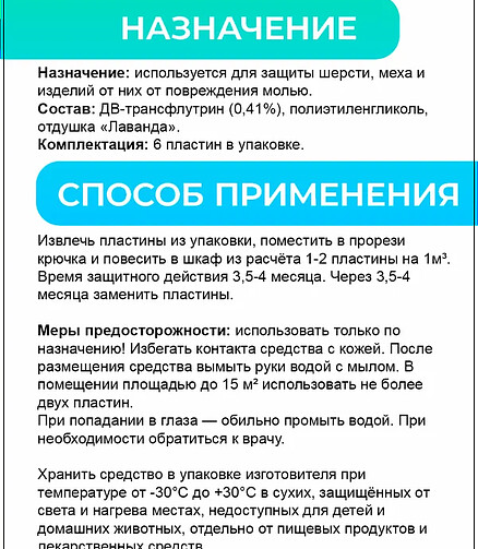 Средство от моли пластины инсектицид (уп=6шт) 438x503 в Материке - Вариант 2