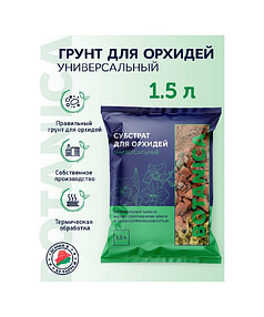 Субстрат для орхидей Botanica Универсальный (1,5л)