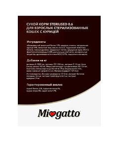 Корм для стер. кошек от 1 года MioGatto Sterilizzati курица (400г)