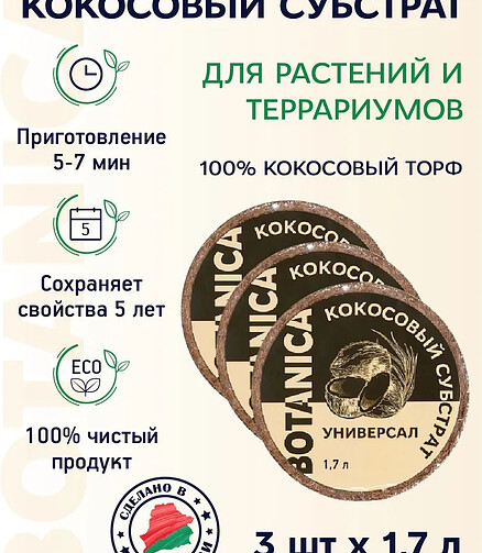 Субстрат кокосовый Botanica Универсал (1,7л) 100% кокос. торф 438x503 в Материке - Вариант 2