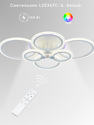 Светильник потолочный L25347C/6 сетодиод. бел. 132W+8W 238x286 в Материке