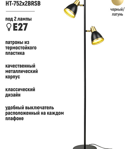 Торшер HT-752x2BRSB черн. латунь Е27 438x503 в Материке - Вариант 3