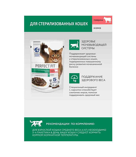 Корм для кошек PERFECT FIT для стерилизованных, говядина, соус (75г) 438x503 в Материке - Вариант 3