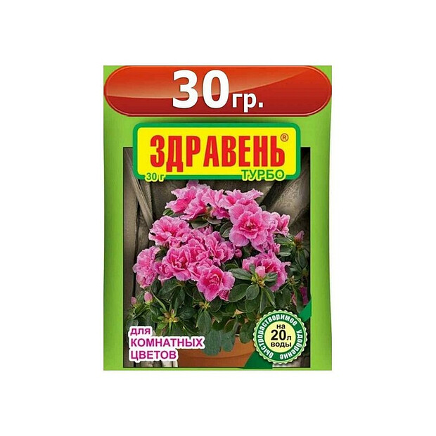 Удобрение для комнатных цветов ЗДРАВЕНЬ ТУРБО быстрорастворимое (30г)