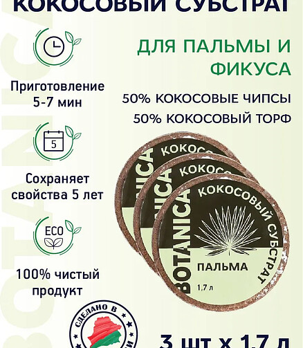 Субстрат кокосовый Botanica Пальма (1,7л) 50% кокос. чипсы, 50% кокос. торф 438x503 в Материке - Вариант 2