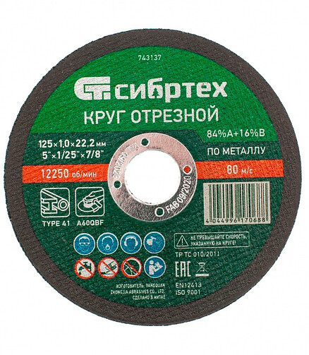 Круг отрезной по металлу СИБРТЕХ 125х1,0мм 438x503 в Материке
