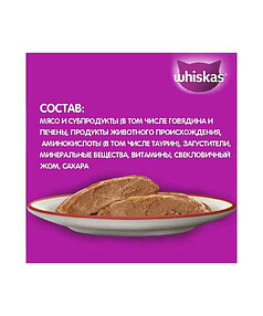 Корм для взрослых кошек WHISKAS паштет с говядиной и печенью (75г)