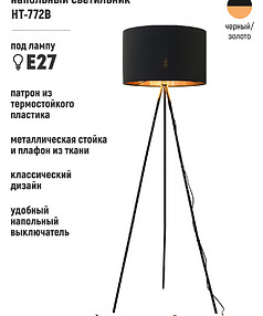 Торшер HT-772B черн. зол. Е27