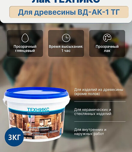 Лак ТЕХНИКС акриловый глянцевый, 3кг 438x503 в Материке - Вариант 2