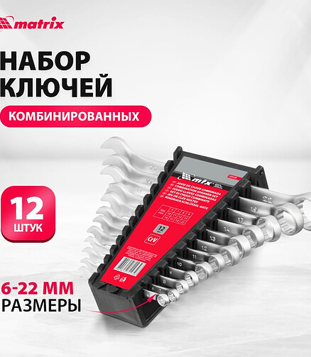 Набор ключей комб. MATRIX 6-22мм 12шт. 438x503 в Материке - Вариант 2