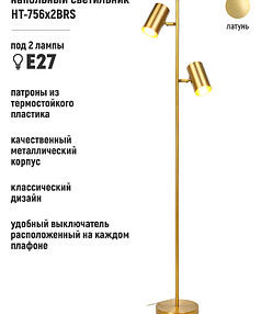 Торшер HT-756x2BRS латунь Е27