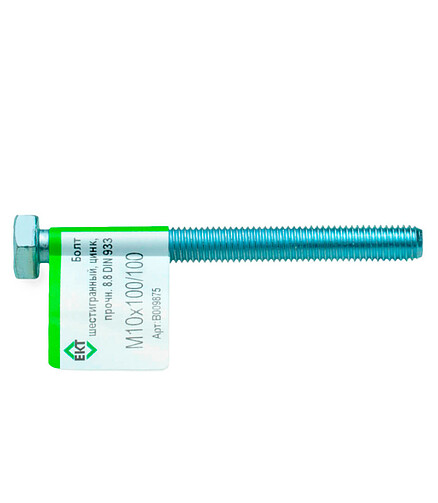 Болт 6-гранный М10х100/100 (ГОСТ 7798-70), пр. 8.8, цинк, DIN933 ЕКТ (эт./1шт) 438x503 в Материке