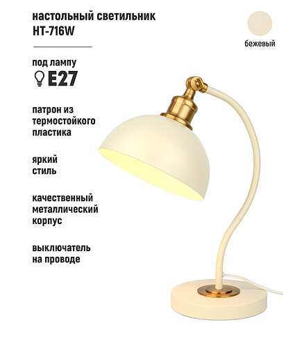 Светильник настольный HT-716W беж. латунь E27 438x503 в Материке - Вариант 2