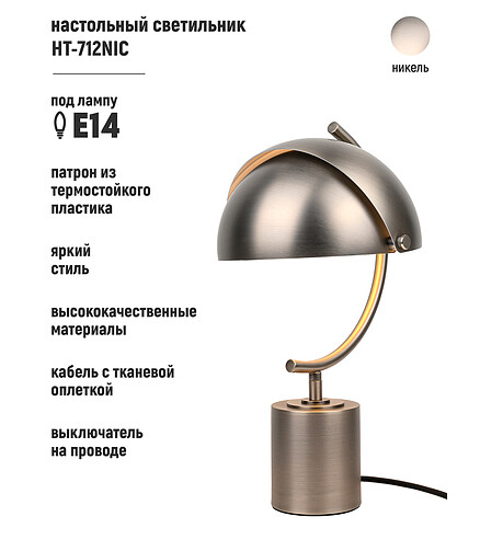 Светильник настольный HT-712NIC никель E27 438x503 в Материке - Вариант 2